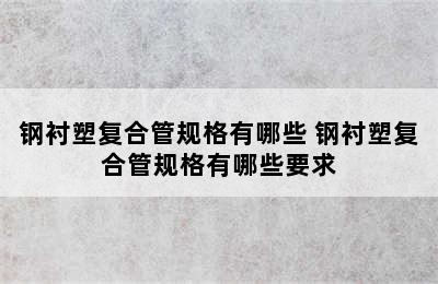 钢衬塑复合管规格有哪些 钢衬塑复合管规格有哪些要求